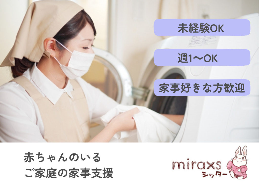 miraxsシッター（旧　わらべうた）(東京都豊島区/池袋駅/保育士・保育スタッフ)_3